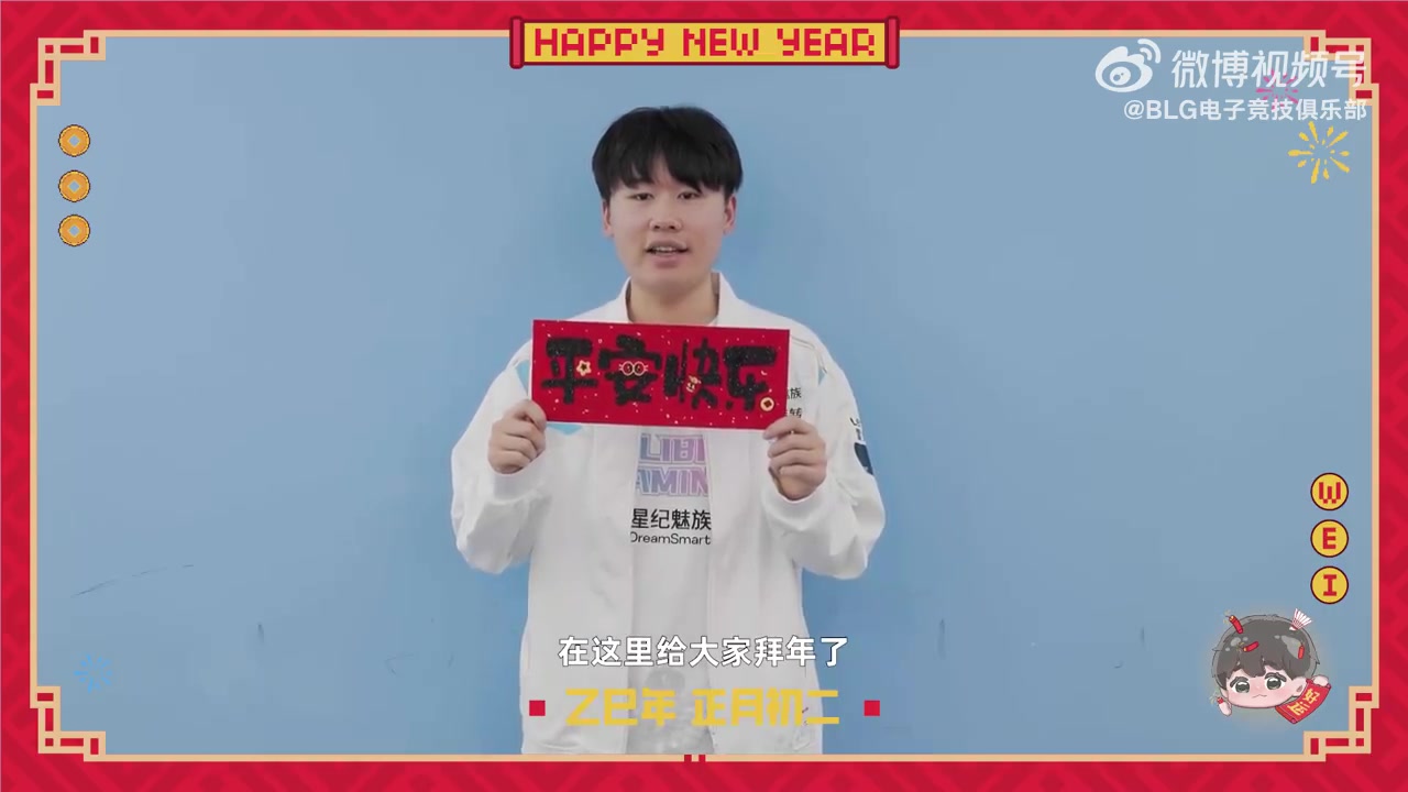 BLG发布Wei拜年视频:大年初二,走亲戚!祝大家心想事成