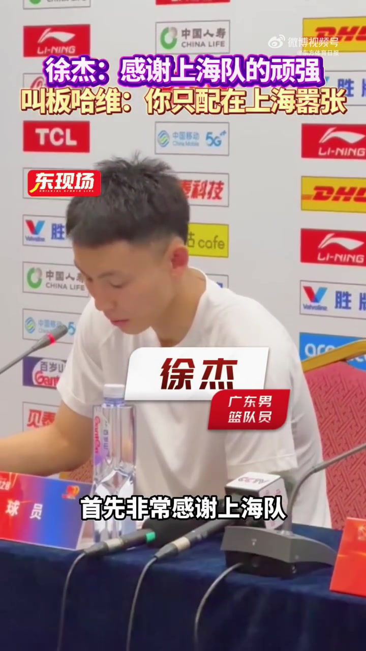 徐杰:感谢上海队的顽强 这种比赛非常难打&是非常好的学习机会